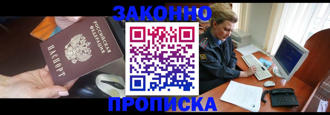 прописка законно в Тынде